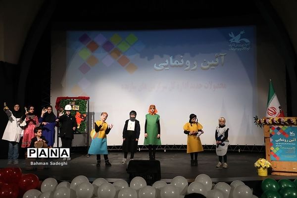 آیین رونمایی از محصولات جدید واحد سرگرمی‌های سازنده کانون پرورش فکری کودکان و نوجوانان