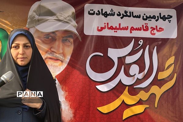 برگزاری مراسم بزرگداشت در آستانه چهارمین سالروز شهادت سردار سلیمانی در مدارس ناحیه یک شهرری