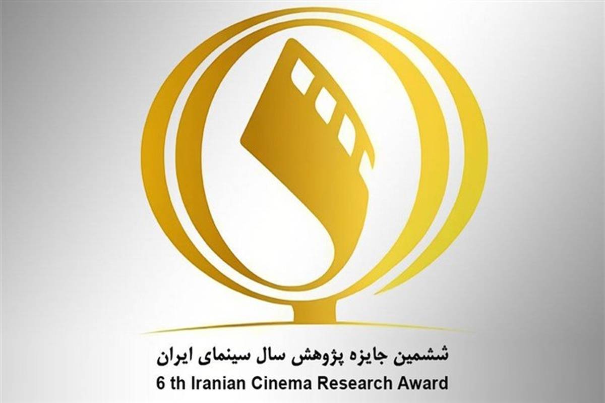 اختتامیه ششمین جایزه پژوهش سال سینمای ایران برگزار شد
