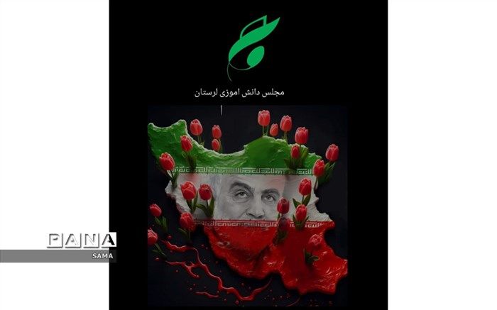 بیانیه مجلس دانش‌آموزی لرستان در محکومیت انفجار تروریستی کرمان