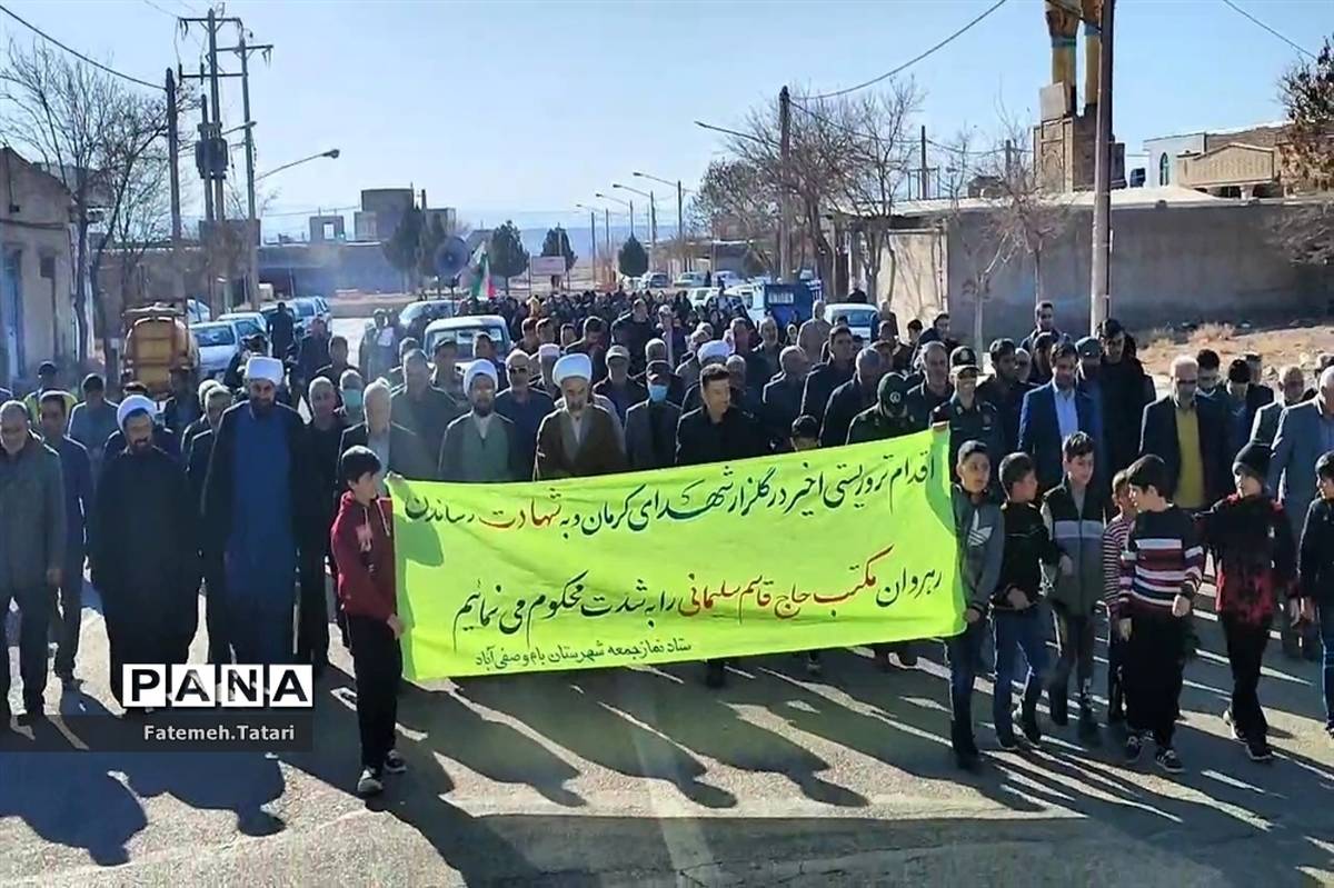 راهپیمایی مردم شهرستان بام و صفی‌آباد در محکومیت جنایت تروریستی کرمان