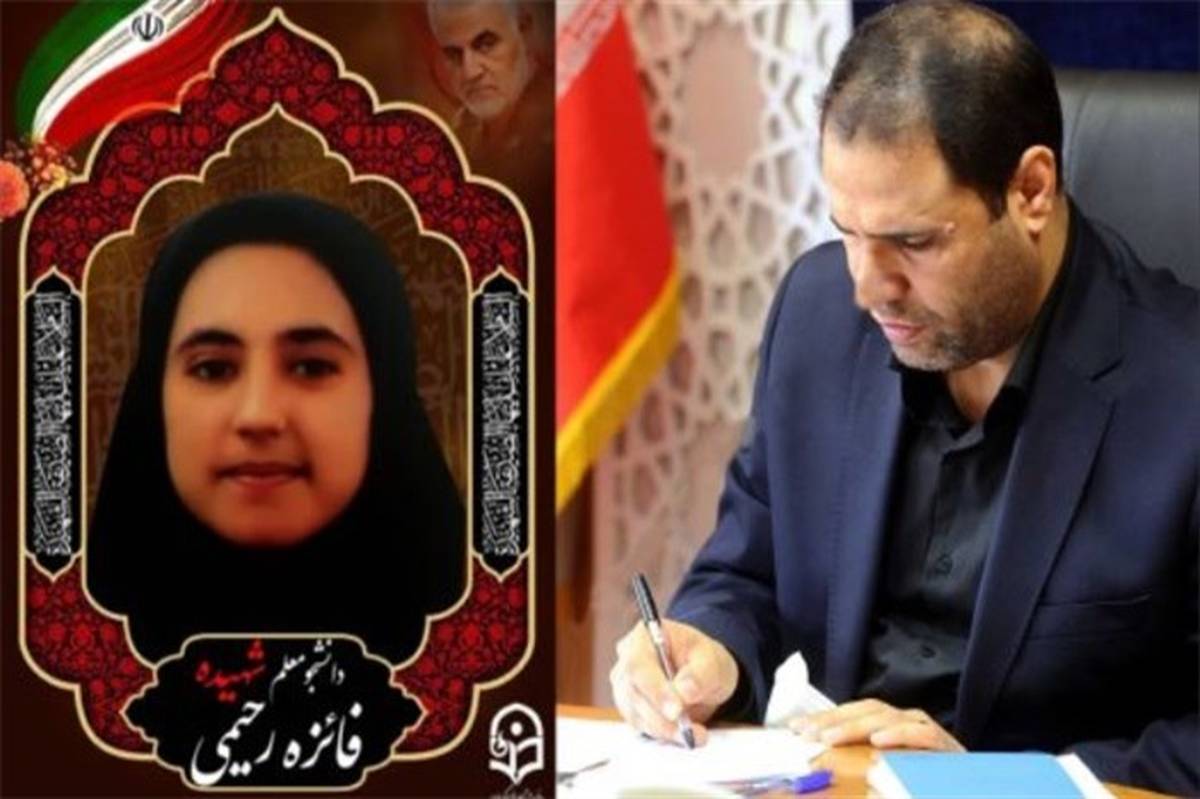 پیام وزیر آموزش و پرورش به‌مناسبت شهادت دانشجو‌معلم دانشگاه فرهنگیان