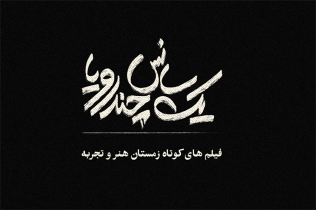 اکران فیلم‌های کوتاه در سینماهای هنر و تجربه از ۲۰ دی