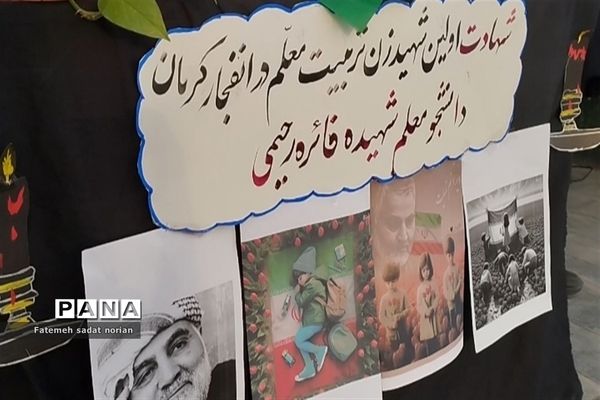 مراسم یادبود شهدای تروریستی شهر کرمان در دبستان شهید کامجو