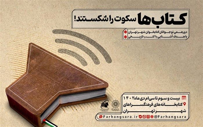 نشست فعالان نوجوان کتاب در فرهنگسراهای شهر تهران «کتاب‌ها سکوت را شکستند» برگزار می‌شود