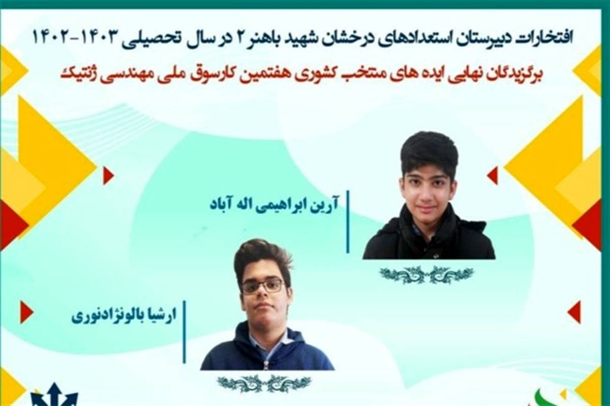 راه‌یابی دانش‌آموزان البرزی به هفتمین کارسوق ملی مهندسی ژنتیک کشور