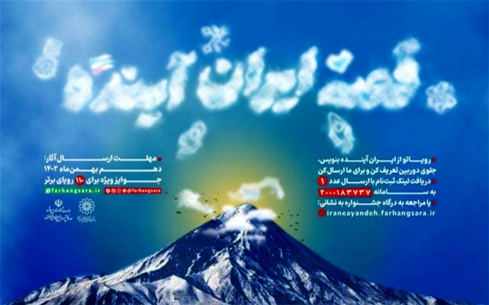 جشنواره «قصه‌ ایران آینده» برگزار می‌شود