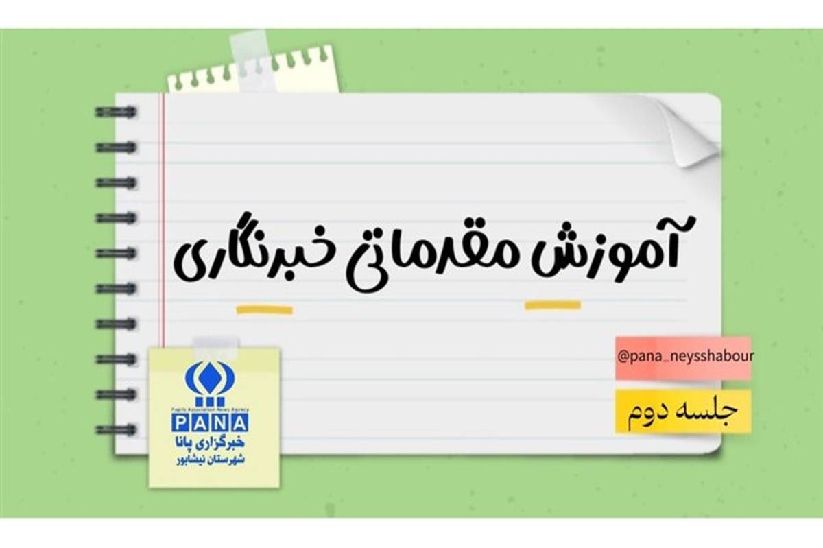 برگزاری کلاسهای مجازی آموزش مقدماتی خبرنگاری در نیشابور