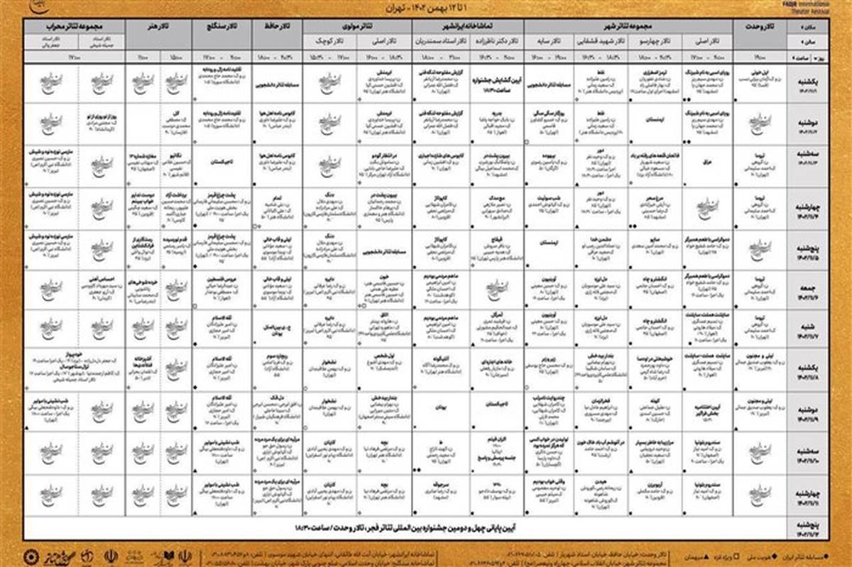 جدول بخش صحنه‌ای جشنواره تئاتر فجر ۴۲ منتشر شد