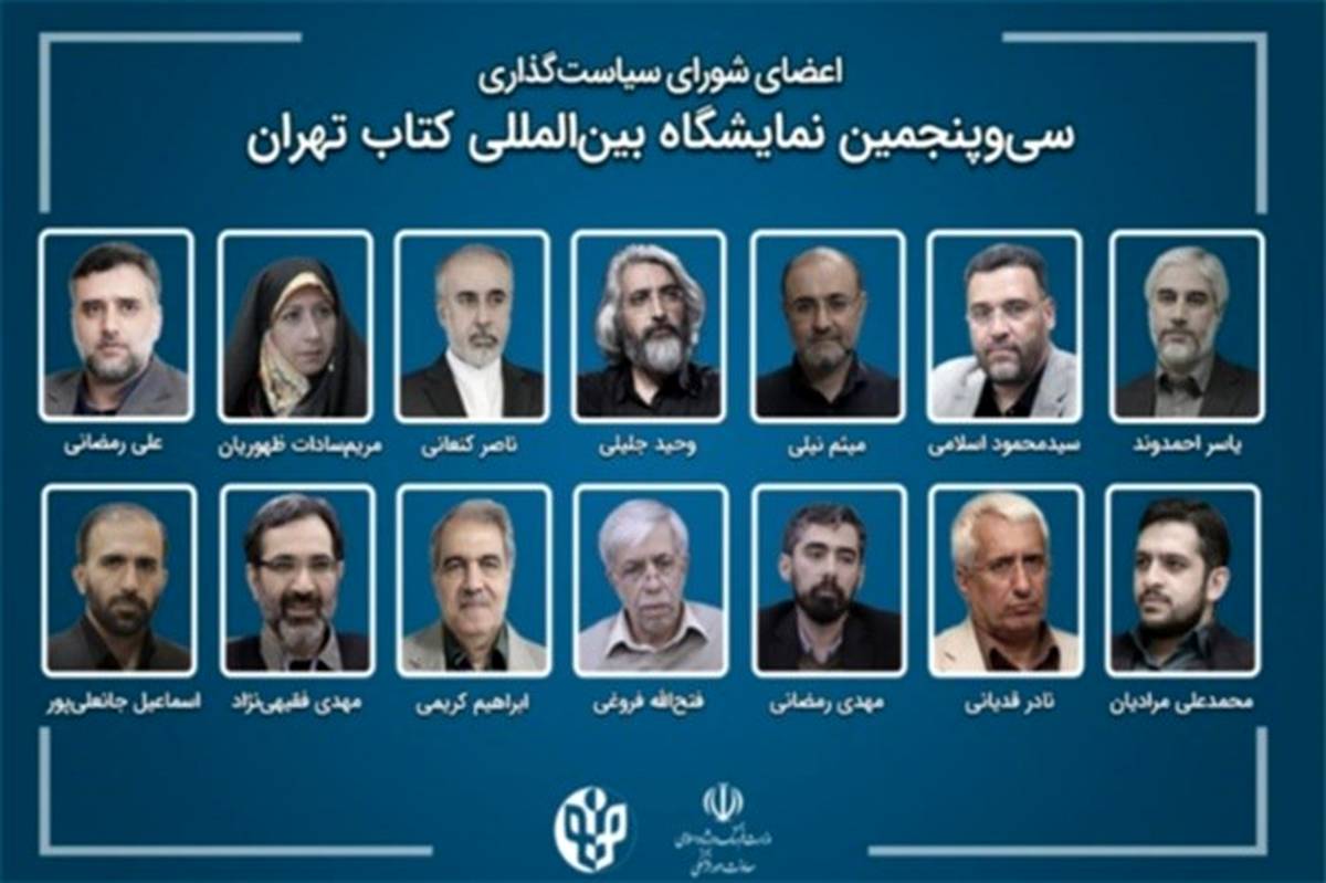 انتصاب رئیس و اعضای شورای سیاست‌گذاری ‌نمایشگاه بین‌المللی کتاب تهران‌