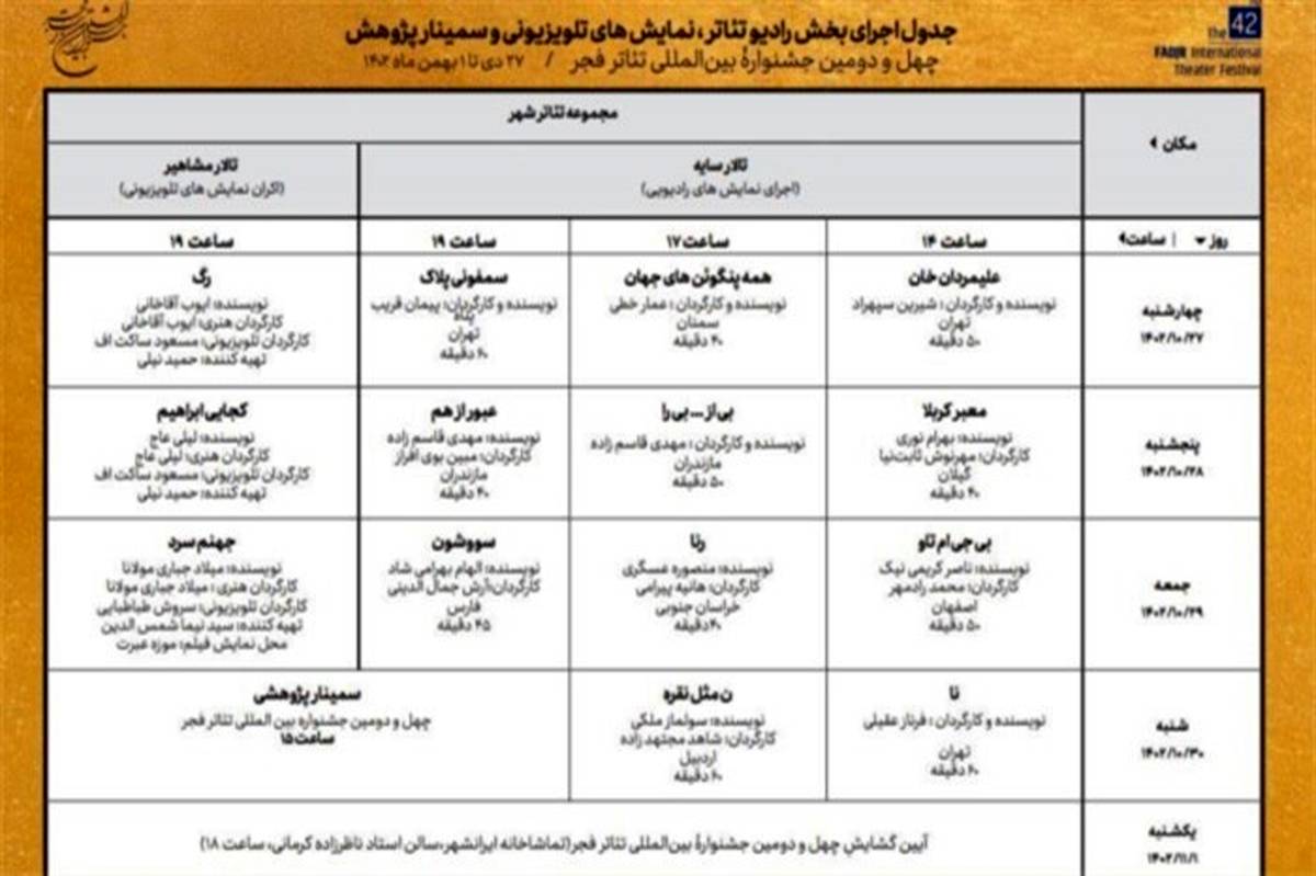 جدول رادیو تئاتر، نمایش‌های تلویزیونی و سمینار پژوهش فجر منتشر شد