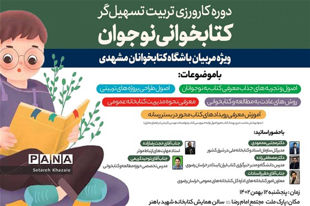 برگزاری دوره کارورزی تربیت تسهیل‌گر کتابخوانی نوجوان ‌ویژه مربیان باشگاه کتابخوانان مشهدی