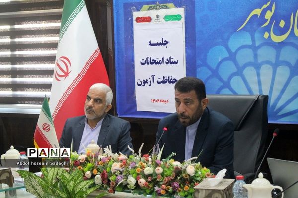 جلسه ستاد امتحانات و حفاظت آزمون در بوشهر