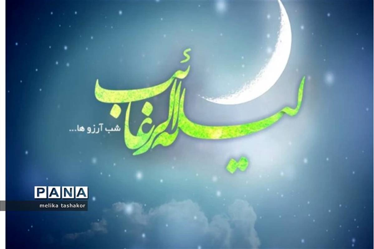 لیله الرغائب،شب آرزوها ،شب خواستن و بخشیدن است