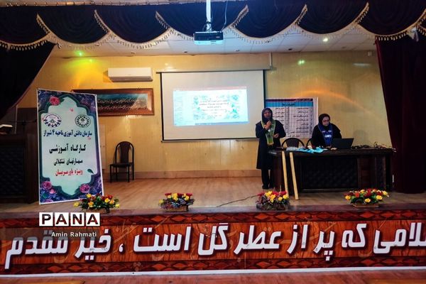 کارگاه آموزشی ویژه یاور مربیان پیشتاز ناحیه چهار شیراز