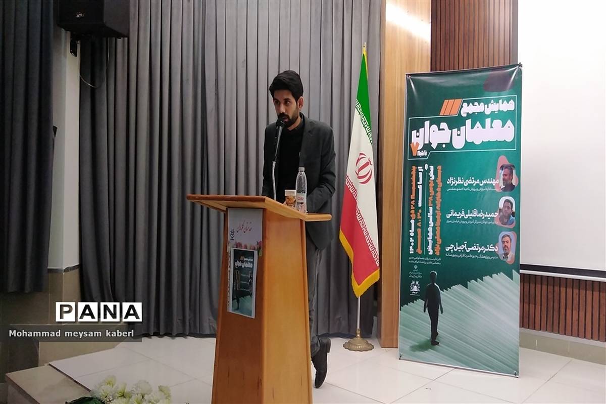 برگزاری همایش مجمع معلمان جوان اداره آموزش و پرورش ناحیه ۷ مشهد