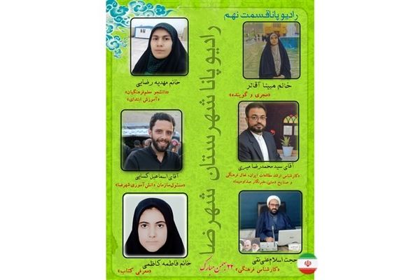 انتشار رادیو پانای شهرستان شهرضا به‌مناسبت فرارسیدن۲۲ بهمن