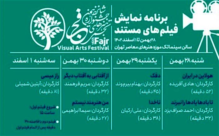 برنامه اکران فیلم‌های مستند تجسمی شانزدهمین جشنواره هنرهای تجسمی فجر منتشر شد