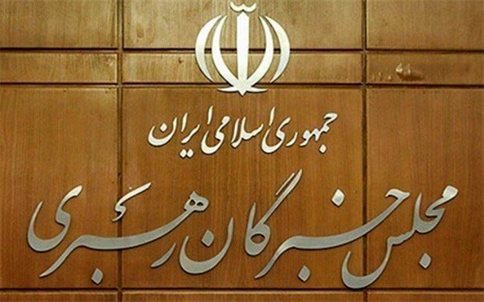اسامی نامزدهای نمایندگی ششمین دوره مجلس خبرگان رهبری استان تهران