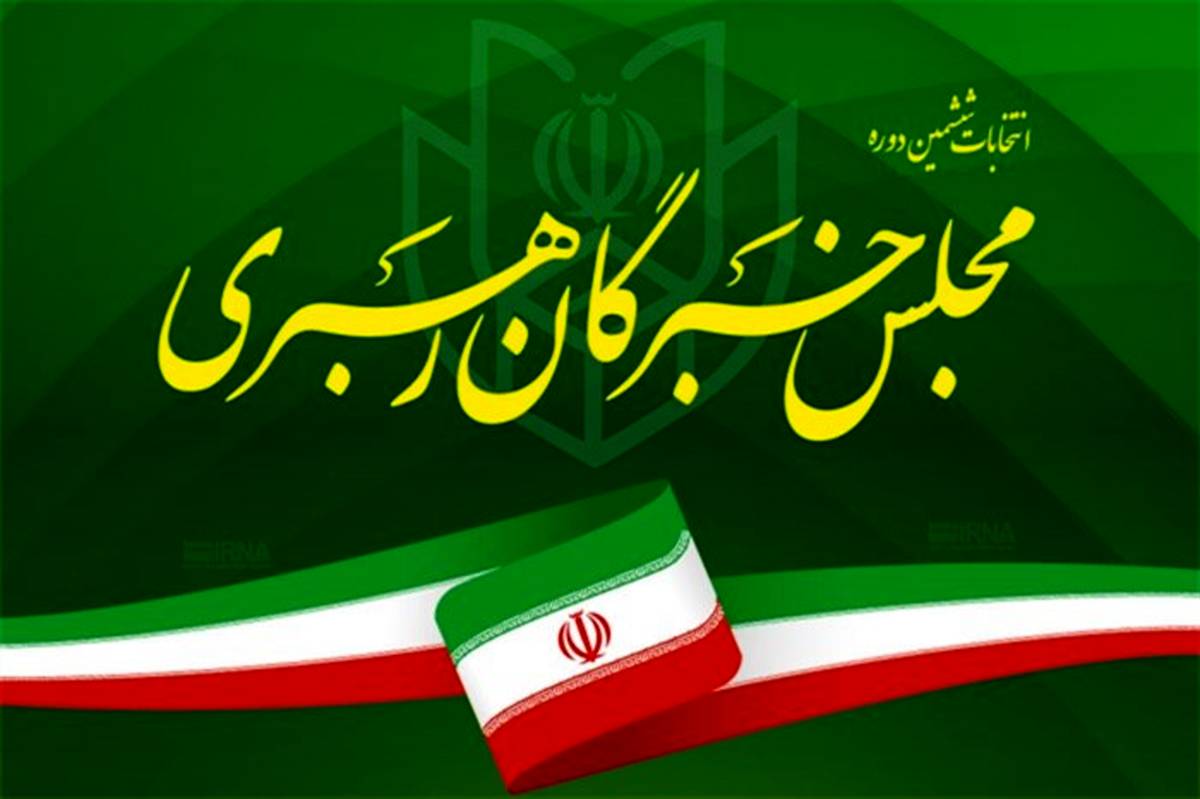 فیلم‌های تبلیغاتی نامزدهای انتخابات مجلس خبرگان رهبری آماده پخش است