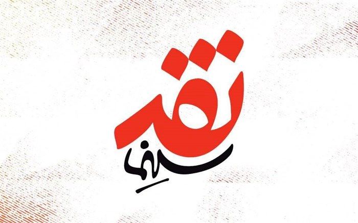 مروری بر کارنامه جشنواره فجر در «نقد سینما»