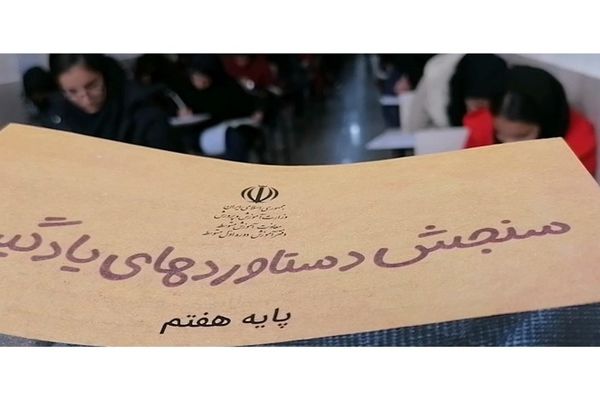 اجرای طرح ملی  سنجش دستاوردهای یادگیری دانش‌آموزان در خراسان جنوبی/ فیلم