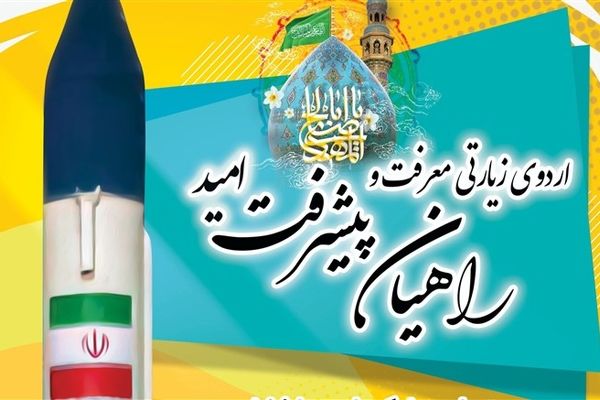 آغاز اردوی زیارتی و معرفتی راهیان پیشرفت و امید در استان مرکزی