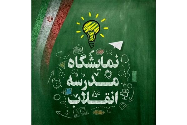 ‌نمایشگاه مدرسه انقلاب در شهرستان بیرجند برگزار می‌شود