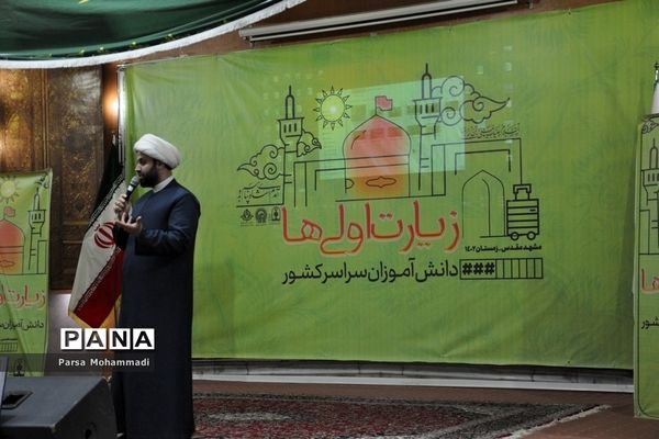 افتتاحیه اردوی زیارت اولی‌های سراسر کشور در مشهد