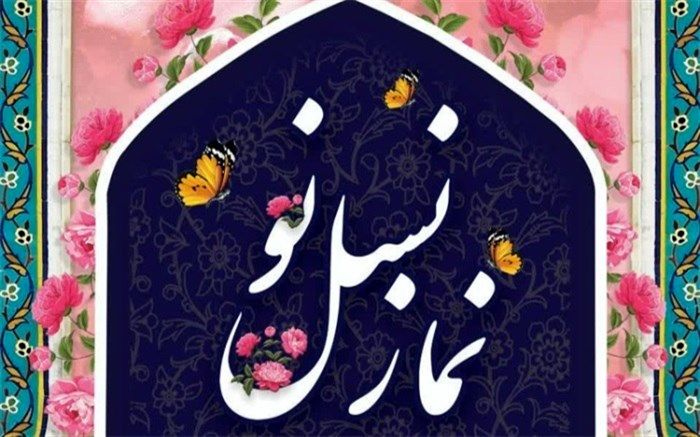 اجلاس سراسری نماز نسل نو در البرز برگزار می‌شود