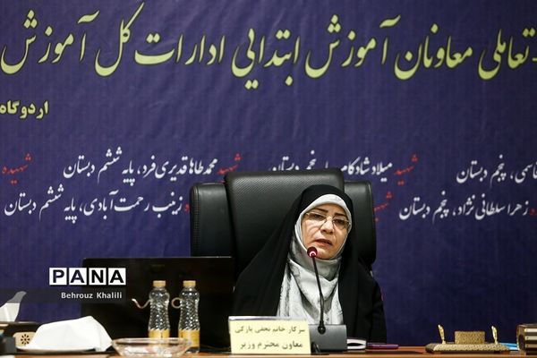 گردهمایی معاونان آموزش ابتدایی ادارات کل آموزش و پرورش استان‌ها کشور