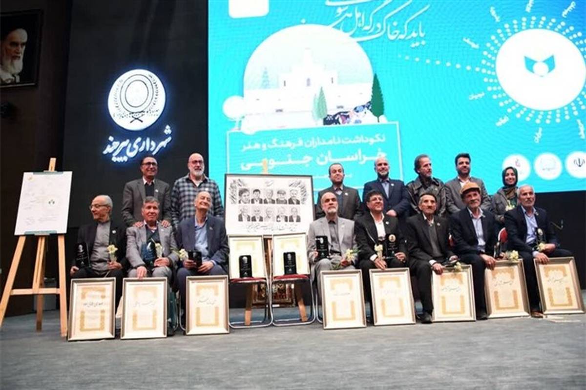 آیین نکوداشت نامداران فرهنگ و هنر خراسان جنوبی برگزار شد