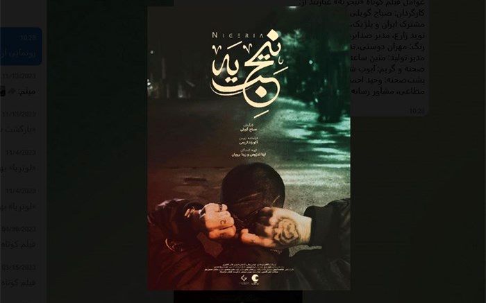 رونمایی از پوستر فیلم «نیجریه» هم‌زمان با اکران در جشنواره سینمای جوان ساوالان