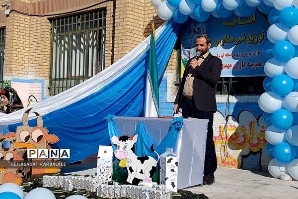 افتتاحیه طرح توزیع شیر مدارس در کهریزک