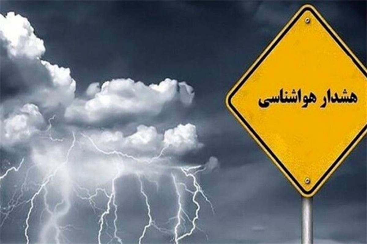 صدور هشدار نارنجی هواشناسی برای اردبیل