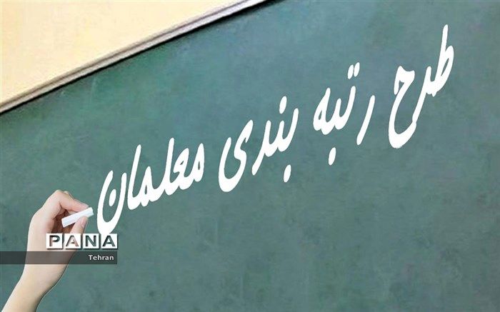 رتبه‌بندی، موجب قرار گرفتن معلمان در جایگاه‌های اصلی شد