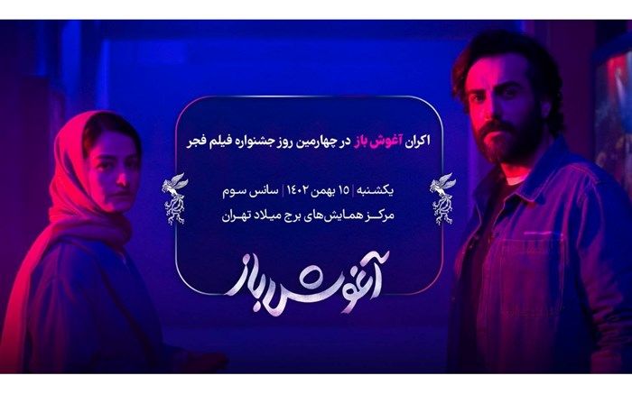 «آغوش باز» جشنواره فیلم فجر برای بهروز شعیبی