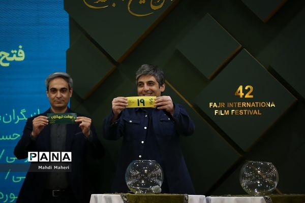 مراسم قرعه‌کشی جدول نمایش فیلم‌های چهل‌و‌دومین جشنواره فیلم فجر