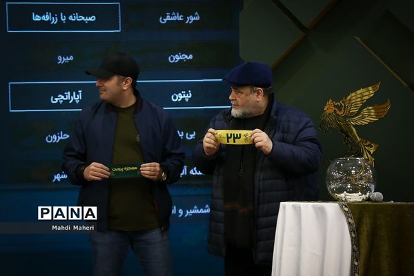 مراسم قرعه‌کشی جدول نمایش فیلم‌های چهل‌و‌دومین جشنواره فیلم فجر
