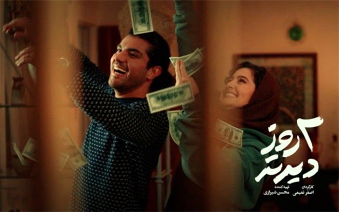 فیلم سینمایی «دو روز دیرتر»  آماده اکران در جشنواره فجر شد