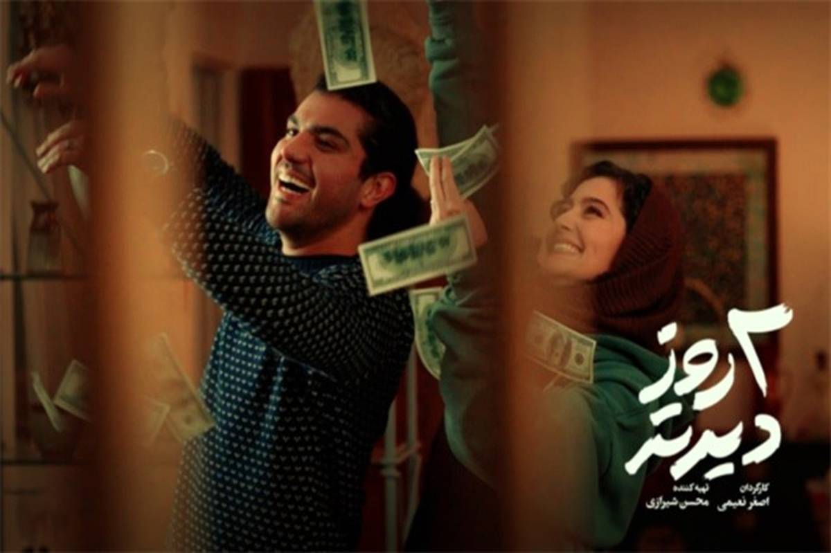فیلم سینمایی «دو روز دیرتر»  آماده اکران در جشنواره فجر شد