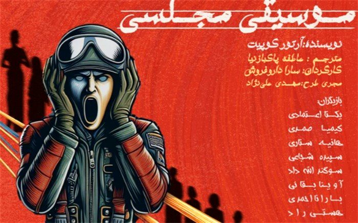 «موسیقی مجلسی» به پردیس تئاتر شهرزاد رفت