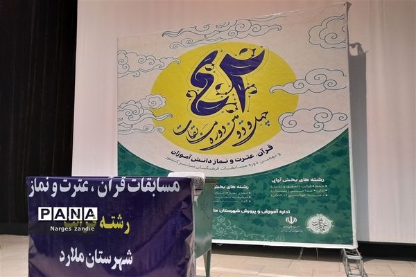 چهل و دومین دوره مسابقات قرآن، عترت و نماز دانش‌آموزی متوسطه اول پسران در شهرستان ملارد