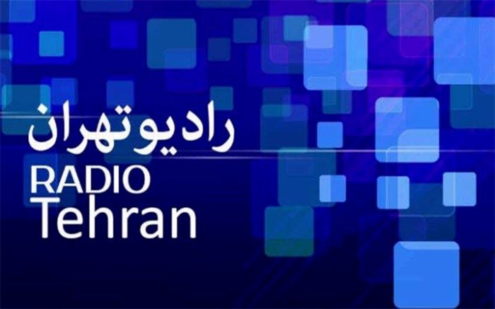 مستند رادیویی«مسیر انقلاب تا آزادی» از رادیو تهران