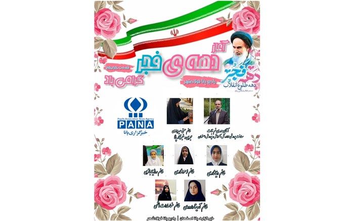 ویژه برنامه رادیو پانای فولادشهر به مناسبت آغاز دهه فجر