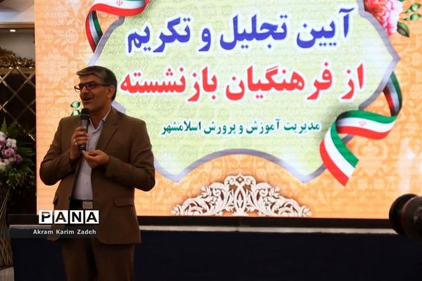 مراسم تجلیل و تکریم فرهنگیان بازنشسته آموزش و پرورش اسلامشهر