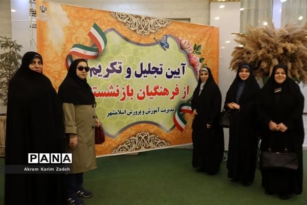 مراسم تجلیل و تکریم فرهنگیان بازنشسته آموزش و پرورش اسلامشهر