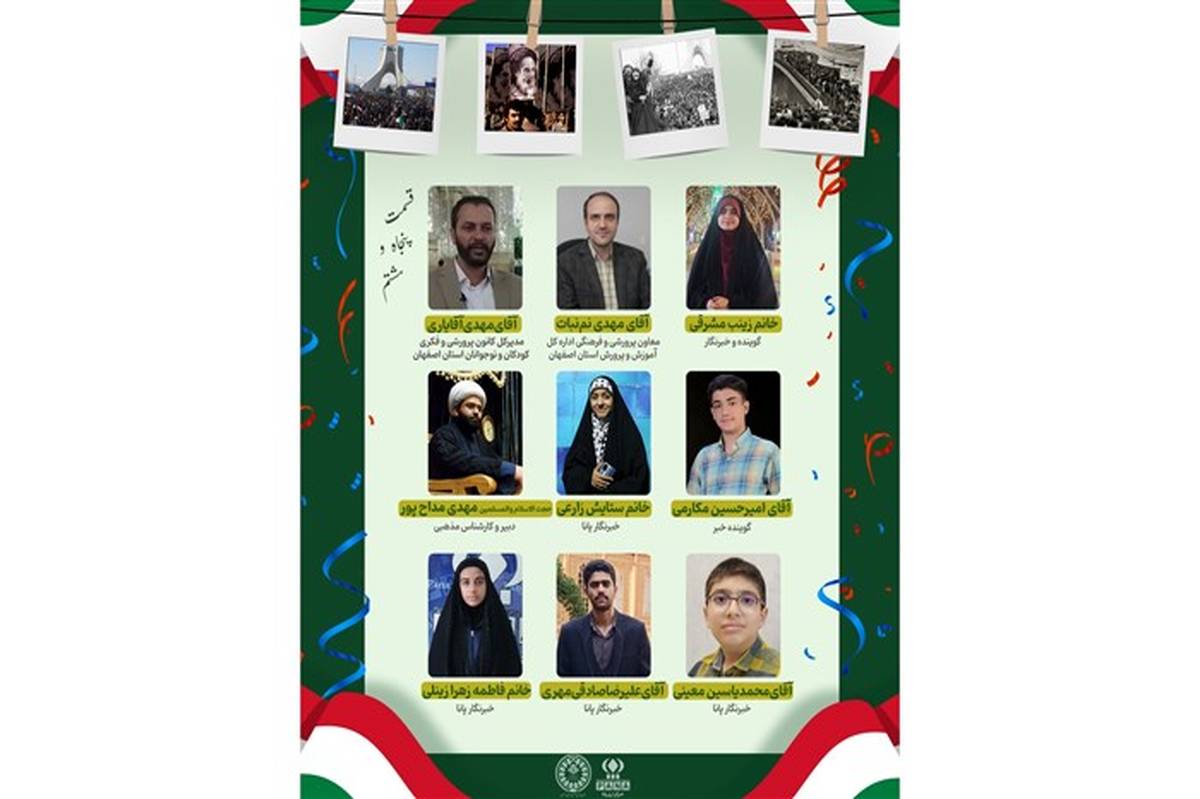 انتشار ویژه‌برنامه رادیو پانا استان اصفهان به مناسبت دهه فجر انقلاب اسلامی