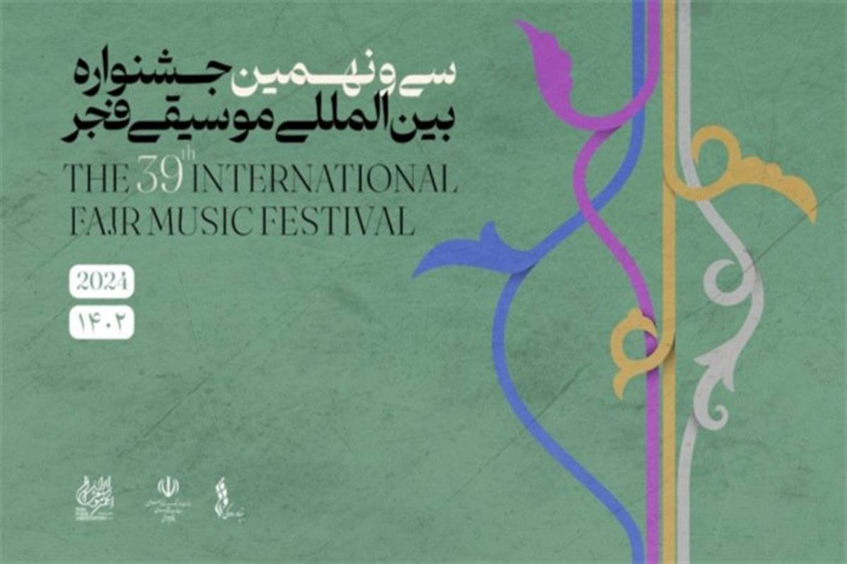 اعلام جدول اجرا‌ها و زمان فروش بلیط جشنواره موسیقی فجر