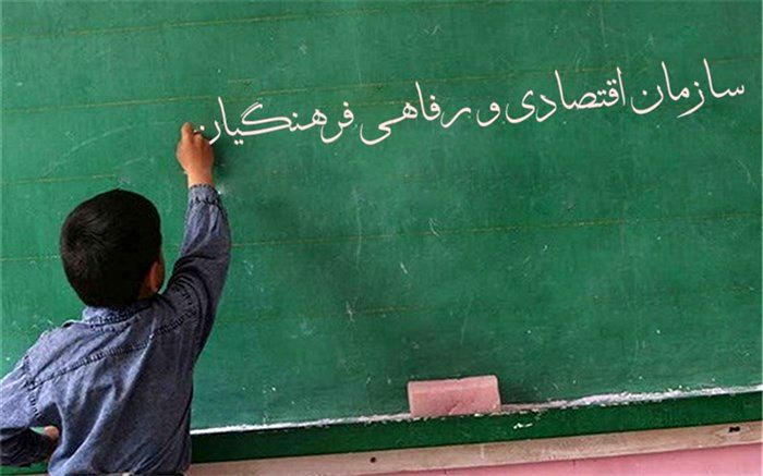 آیین‌نامه راه‌اندازی سازمان اقتصادی و رفاهی فرهنگیان تدوین شد